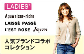 人気ブランドコラボコレクション