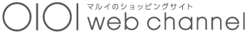 マルイのショッピングサイト 0101web channel