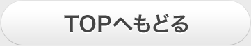 TOPへもどる