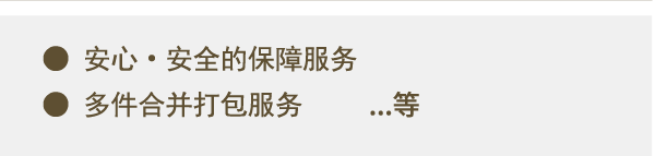 安心・安全的保障服务 / 多件合并打包服务 / 保管业务（1个月以上） ...等