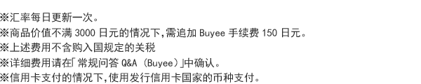 ※汇率每日更新一次。※商品价值不满3000日元的情况下，需追加Buyee手续费150日元。※上述费用不含购入国规定的关税※详细费用请在「常规问答Q&A (Buyee）」中确认。※信用卡支付的情况下，使用发行信用卡国家的币种支付。