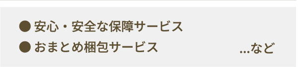 安心・安全な保障サービス／おまとめ梱包サービス／保管サービス（1か月以上の場合） ...など