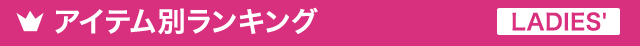 アイテム別ランキング