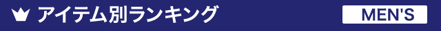 アイテム別ランキング