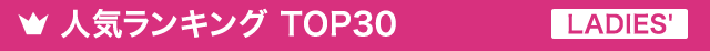 人気ランキング TOP30