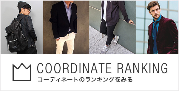 COORDINATE RANKING コーディネートのランキングを見る