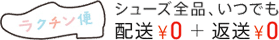 ラクチン便　シューズ全品、いつでも配送￥0+返送￥0