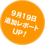 9月19日追加レポートUP！