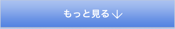 もっと見る