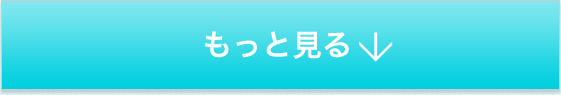 もっと見る