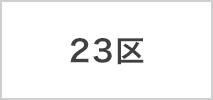 23区