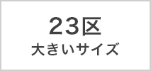 23区 大きいサイズ
