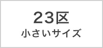 23区 小さいサイズ