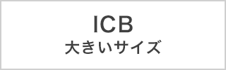 ICB 大きいサイズ