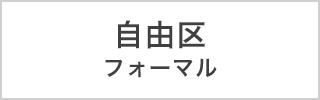 自由区 フォーマル