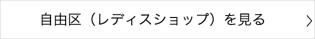 自由区（レディースショップ）をみる