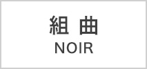 組曲 NOIR