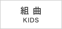 組曲 キッズ