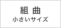 組曲 小さいサイズ