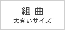 組曲 大きいサイズ