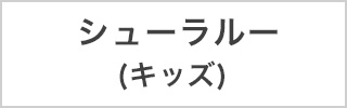 シューラルー キッズ