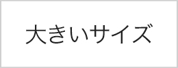 大きいサイズ