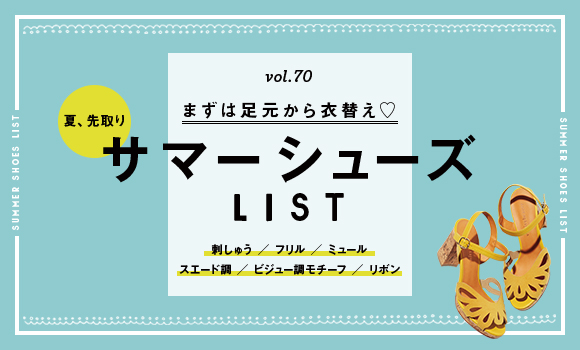 vol.70 サマーシューズLIST