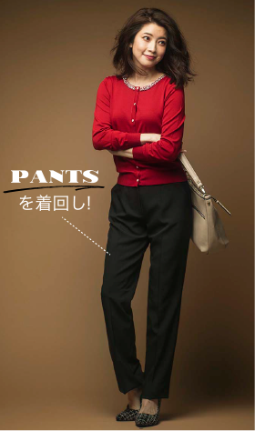 PANTSを着回し！