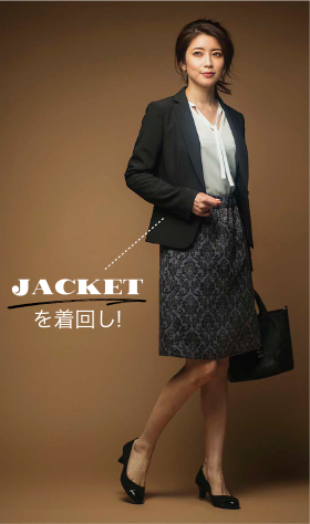 JACKETを着回し！