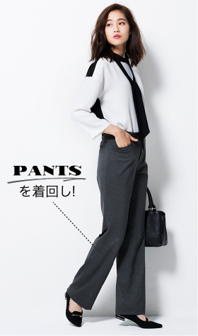 PANTSを着回し！