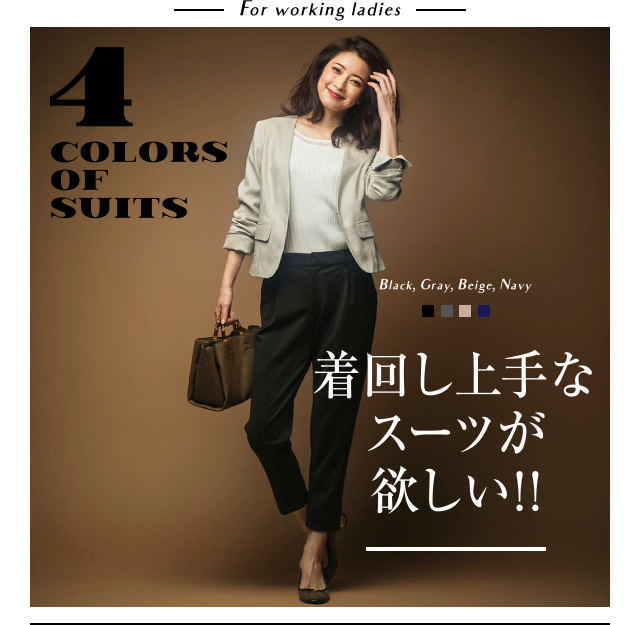 For working ladies　4 COLORS OF SUITS 着回し上手なスーツが欲しい!!