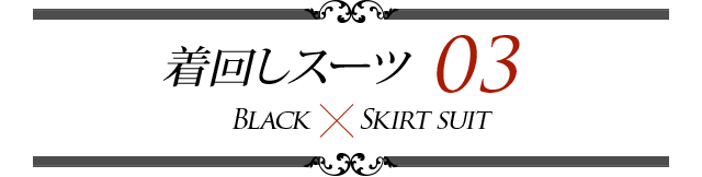 着回しスーツ03 ブラック x スカートスーツ