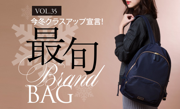 vol35 今冬クラスアップ宣言！ 最旬 Brand BAG