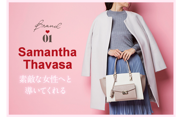 Brand01 Samantha Thavasa　素敵な女性へと導いてくれる
