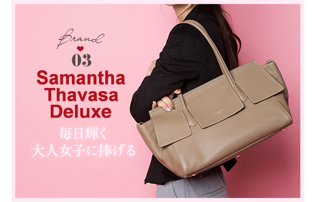 Brand03 Samantha Thavasa Deluxe　毎日輝く大人女子に捧げる