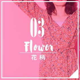 03 Flower 花柄