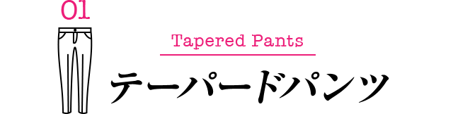 01 Tapered Pants テーパードパンツ