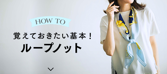 HOW TO　覚えておきたい基本！ループノット