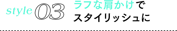 style03 ラフな肩掛けでスタイリッシュに