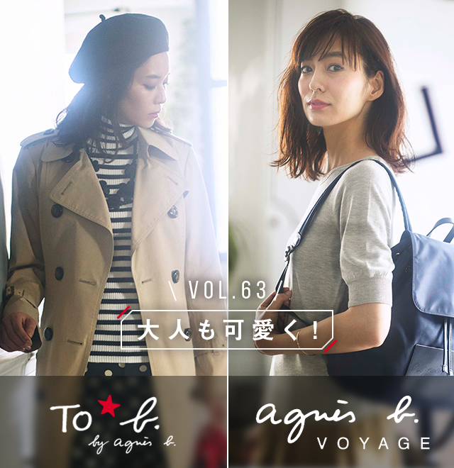 vol.63 大人も可愛く！To b. by agnès b/agnès b.VOYAGE