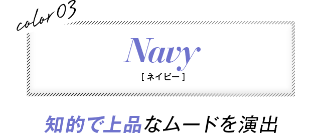 color3 Navy ［ネイビー］　知的で上品なムードを演出