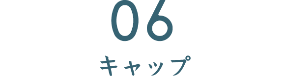 06 キャップ