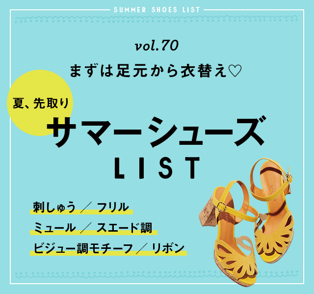 vol.70 まずは足元から衣替え♡　夏、先取り サマーシューズLIST