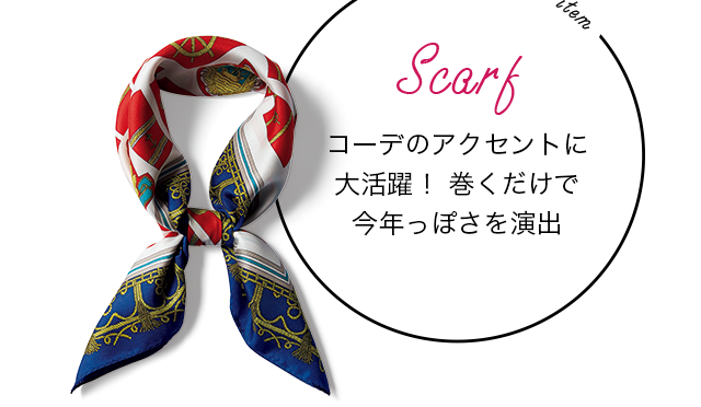 plus item [Scarf]　コーデのアクセントに大活躍！巻くだけで今年っぽさを演出