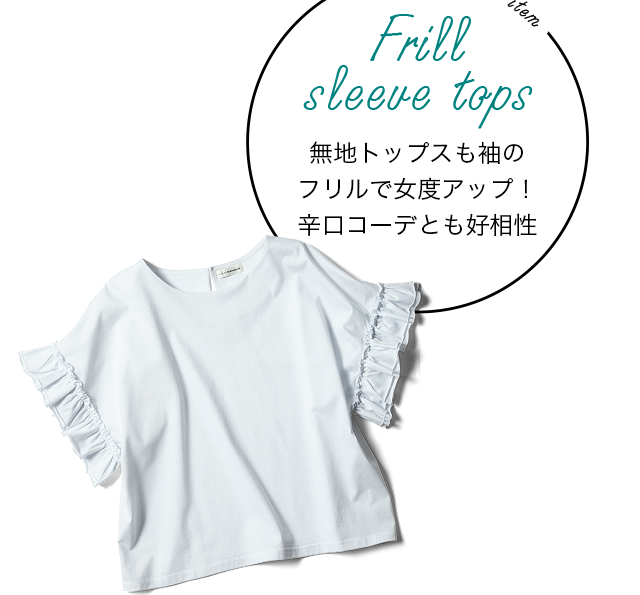 plus item [Sleeve frill tops]　無地トップスも袖のフリルで女度アップ！辛口コーデとも好相性