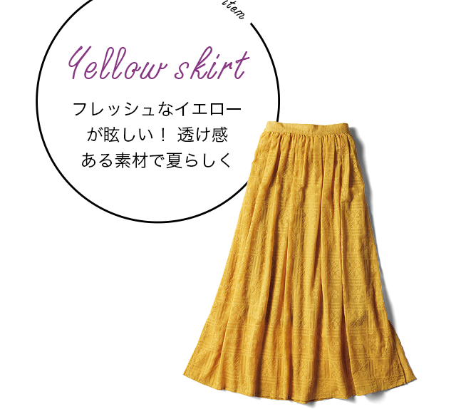 plus item [Yellow skirt]　フレッシュなイエローが眩しい！透け感ある素材で夏らしく