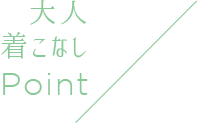 大人着こなしPoint