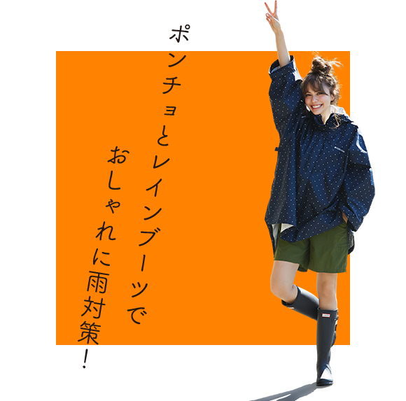 ポンチョとレインブーツでおしゃれに雨対策！