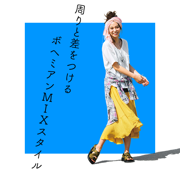 周りと差をつけるボヘミアンMIXスタイル