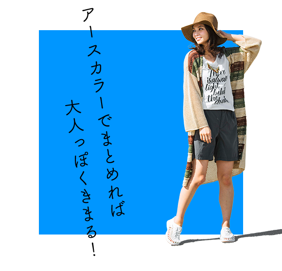 アースカラーでまとめれば大人っぽくきまる!